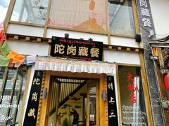 -陀岗美食·云南藏式特色餐厅