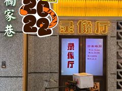 -楠火锅(太古里总店)