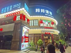 门面-洞庭土菜馆(天河北总店)