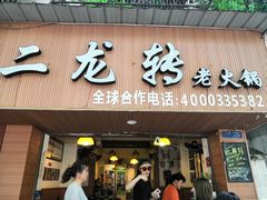 门面-黄潇洒老火锅(九眼桥宏济巷店)