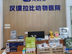 -宠颐生汉谟拉比宠物医院