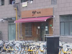 -梦花街馄饨店(中华苑店)