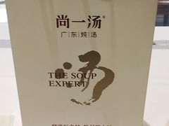-尚一汤 广东炖汤(金桥国际店)