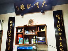 -朱大嘴肥肠血旺(福字街店)