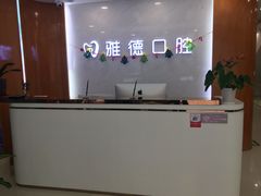 -雅德嘉口腔·咬合重建中心(时雨园店)