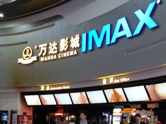 -万达影城(大明宫万达广场IMAX店)