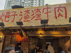 -乡当俏老火锅