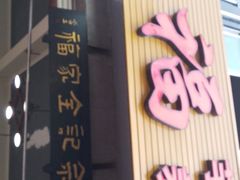 门面-佘记全家福芋儿鸡(向阳街总店)