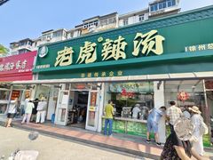 -老虎早餐连锁(湖滨总店)