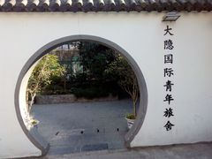 android_upload_pic-大隐国际青年旅舍(上海陆家嘴东方明珠店)