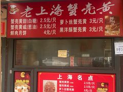 -上海蟹壳黄(徐汇区嘉陵菜市场店)