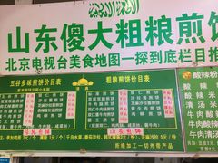 菜单-山东傻大粗粮煎饼(牛街店)