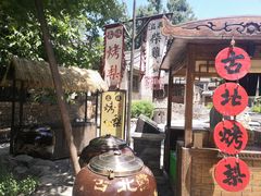 -古北烤梨