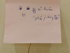 -黑八私房老北京炸酱面