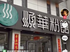 门面-顺华粉馆(桃园南路店)