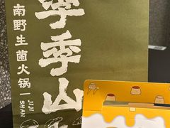 -季季山·云南野生菌火锅(上海首店)