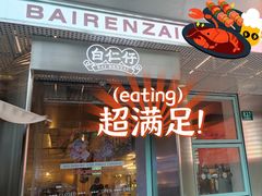 -白仁仔· 活烤海鲜 宵夜(豫园店)