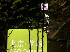-草场地艺术区