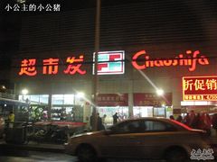 -超市发超市(学院路店)