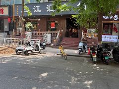 -三江汇火锅店(保全街店)