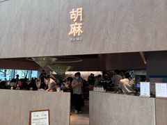 -胡麻(静安嘉里店)