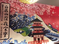 -白石の深夜食堂(宝龙店)