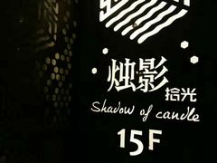 -烛影拾光观景餐厅·创意菜·摄影·小提琴(大唐不夜城店)