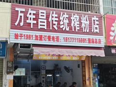 -万年昌传统榨粉店(蒲庙总店)