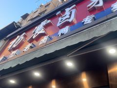 -杨震卤菜旗舰店