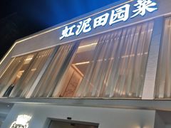 门面-虹泥小厨(南国花园总店)