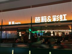 -芭莉与彩虹西餐厅(成都合生汇店)