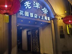 -老洋房花园饭店(绍兴路店)