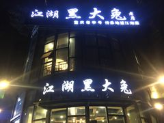 门面-江湖黑大兔(杨家坪店)