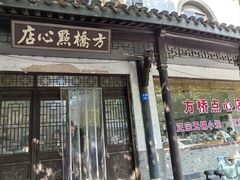 -方桥点心店(易发城店)
