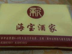 地址-海宝酒家(中山四路店)