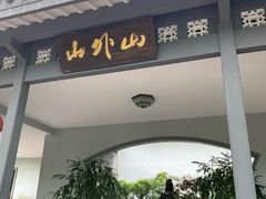 -山外山菜馆(玉泉路店)