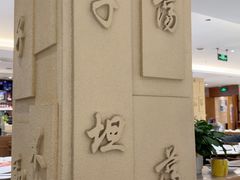 -山东宾馆·齐鲁苑餐厅