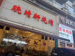 -晓靖轩烧烤(沙河风情店)