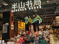 -半山书局(新世纪商城店)