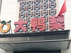 门面-大鸭梨烤鸭(房山店)