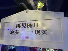-狼爱上羊音乐火锅