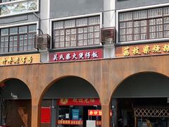 -关氏饮食店