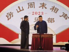 -房山周末相声俱乐部