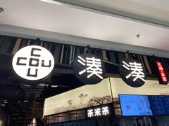 门面-湊湊火锅·茶憩(东城万达店)