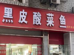 -黑皮酸菜鱼(三山街店)
