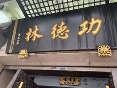 -功德林(南京西路店)