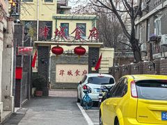 -津城食府