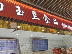 门面-白玉兰食品甜凤店(合生汇店)