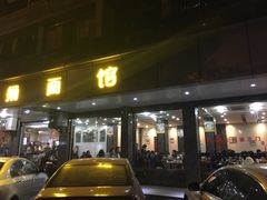 门面-慧娟面馆·餐厅(望江路店)