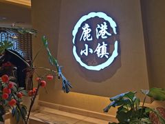 -鹿港小镇(西单大悦城店)